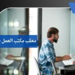 معقب مكتب العمل بحائل