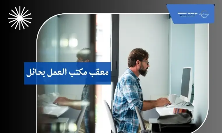 معقب مكتب العمل بحائل