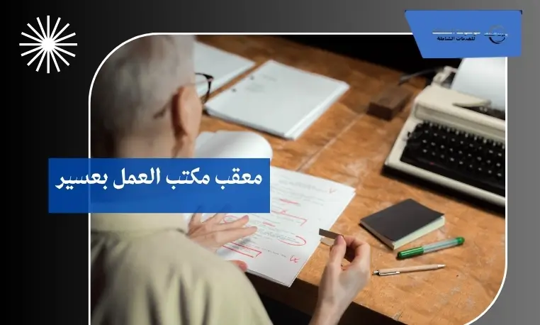 معقب مكتب العمل بعسير