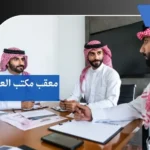معقب مكتب العمل بمكة