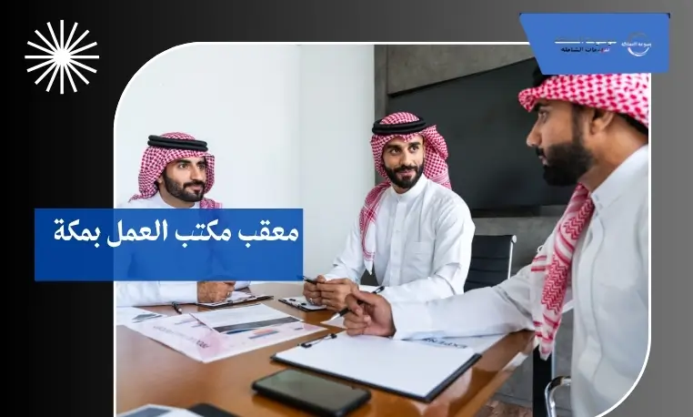 معقب مكتب العمل بمكة
