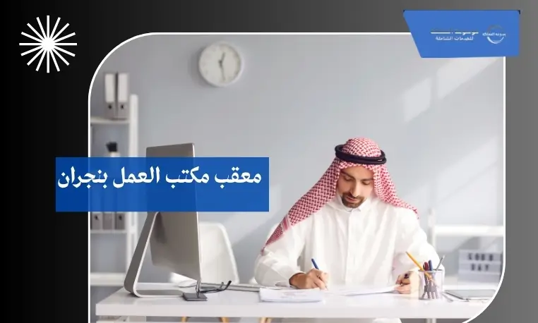 معقب مكتب العمل بنجران
