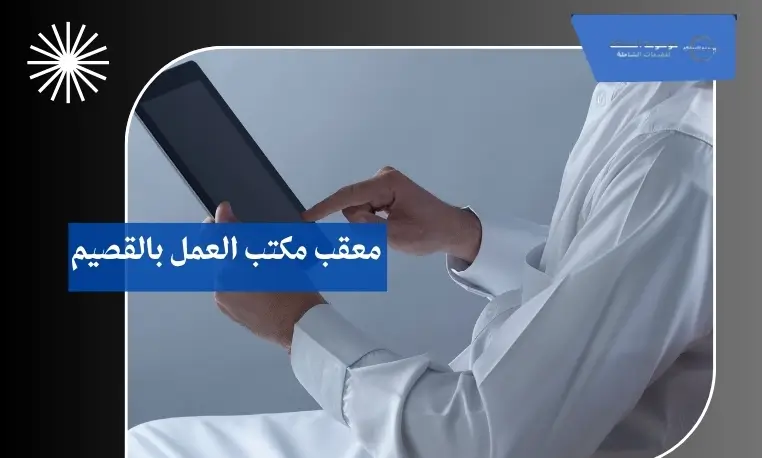 معقب مكتب العمل معتمد بالقصيم