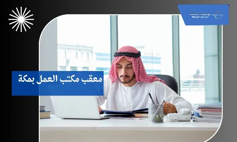 معقب مكتب العمل معتمد بمكة