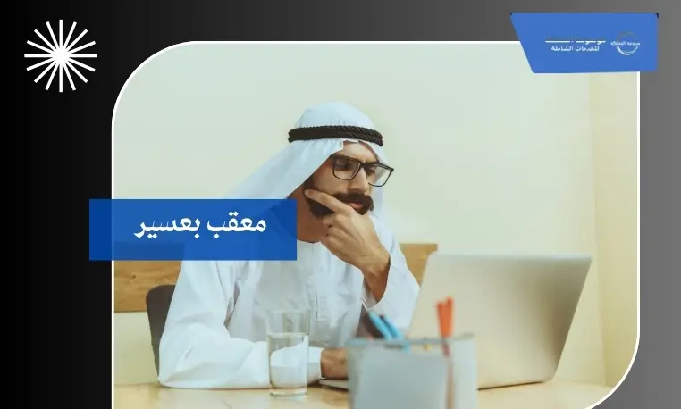 معقب ممتاز بعسير