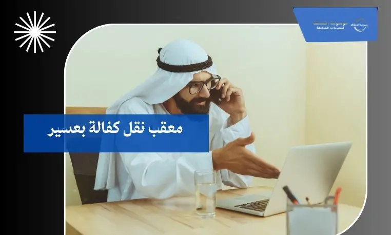 معقب نقل كفالة بعسير 3 معقب ممتاز لنقل الكفالة بعسير