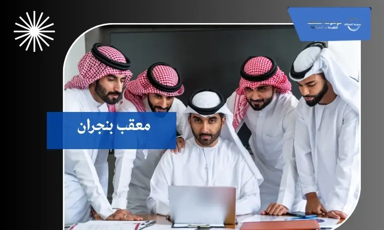 معقب بنجران 2 معقب موثوق بنجران