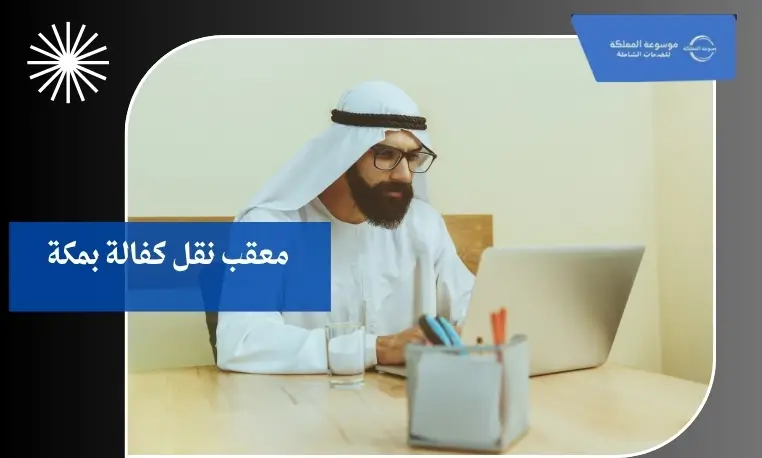 معقب نقل كفالة 24 ساعة بمكة