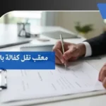 معقب نقل كفالة بالباحة