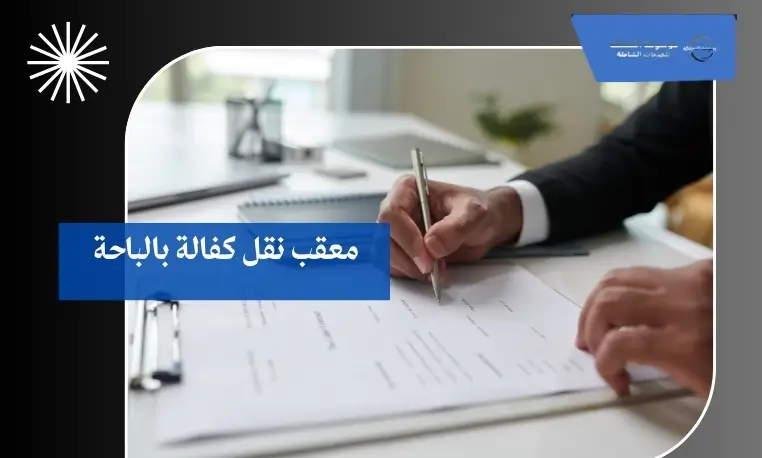 معقب نقل كفالة بالباحة