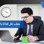 معقب نقل كفالة بالجوف