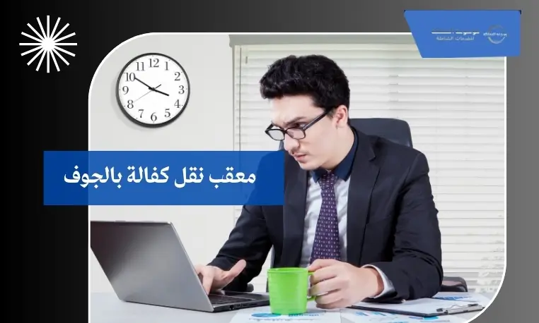 معقب نقل كفالة بالجوف