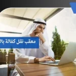 معقب نقل كفالة بالقصيم