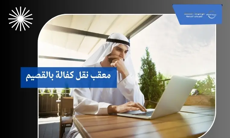 معقب نقل كفالة بالقصيم