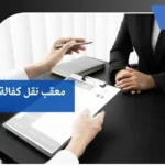 معقب نقل كفالة بالمدينة