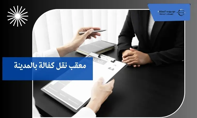 معقب نقل كفالة بالمدينة