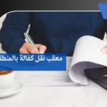 معقب نقل كفالة بالمنطقة الشرقية
