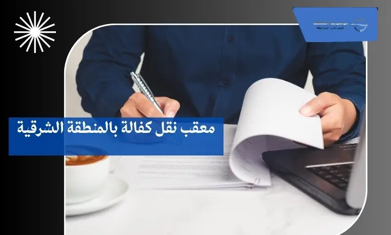 معقب نقل كفالة بالمنطقة الشرقية