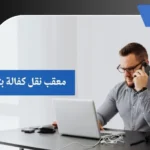 معقب نقل كفالة بتبوك