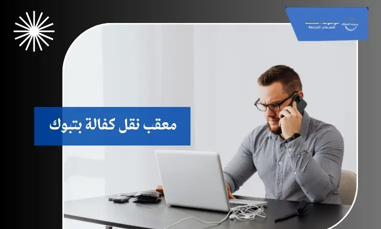 معقب نقل كفالة بتبوك