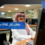 معقب نقل كفالة بجازان