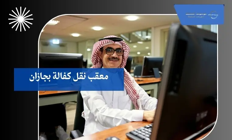 معقب نقل كفالة بجازان
