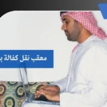 معقب نقل كفالة بحائل