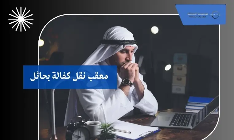 معقب نقل كفالة بحائل معتمد