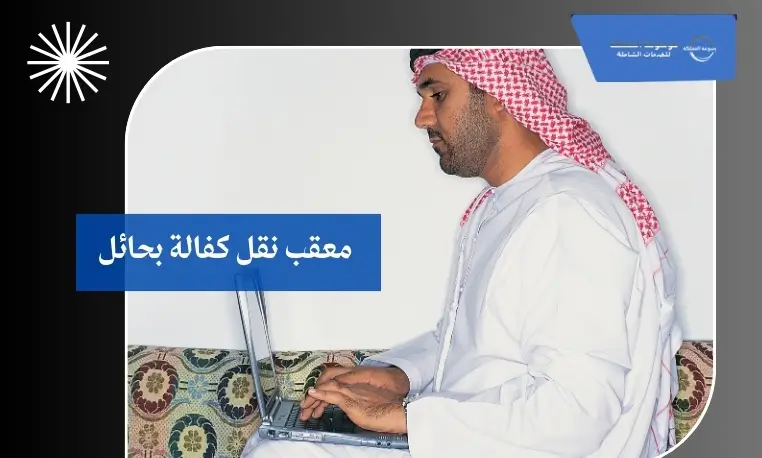 معقب نقل كفالة بحائل