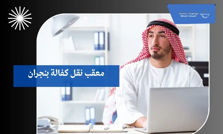 معقب نقل كفالة بنجران 2 معقب نقل كفالة بدون موافقة الكفيل بنجران