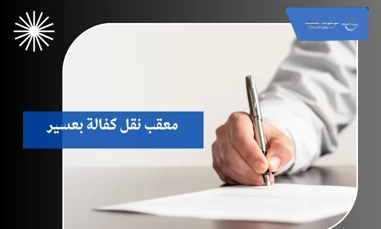 معقب نقل كفالة بعسير