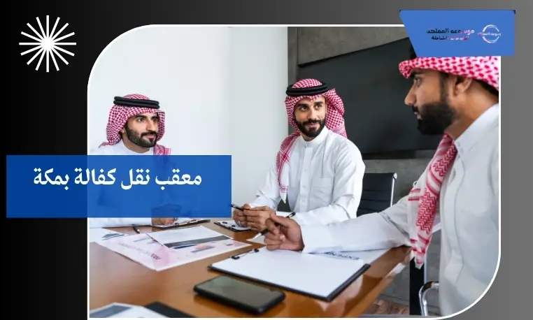 معقب نقل كفالة بمكة