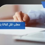 معقب نقل كفالة بنجران