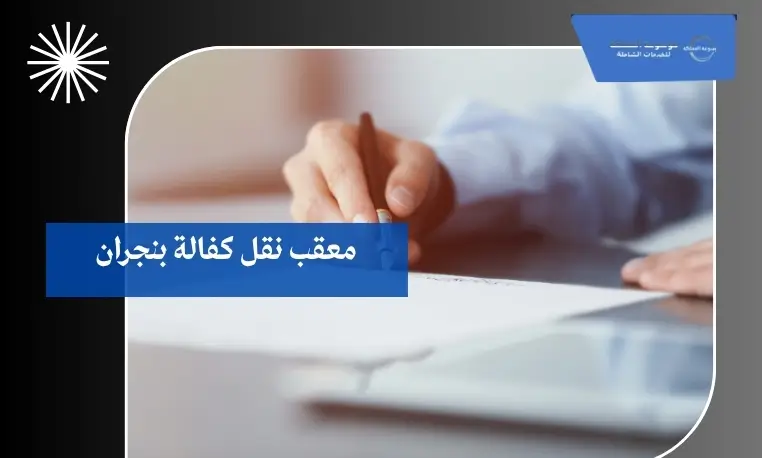 معقب نقل كفالة بنجران