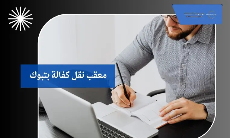 معقب نقل كفالة سريع بتبوك