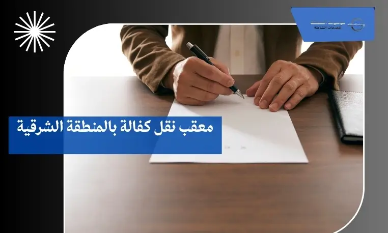 معقب نقل كفالة بالمنطقة الشرقية 2 معقب نقل كفالة شاطر بالمنطقة الشرقية