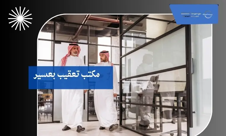 مكتب إنجاز المعاملات بعسير