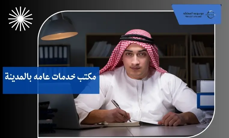 مكتب خدمات عامه بالمدينة 2 مكتب تجديد الإقامات بالمدينة