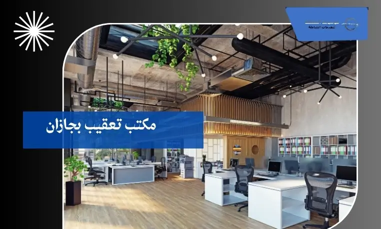 مكتب تخليص أوراق بجازان