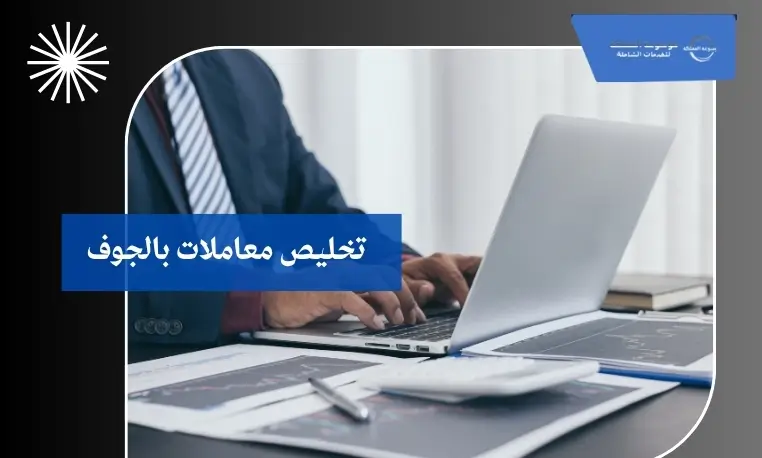 تخليص معاملات بالجوف 2 مكتب تخليص معاملات بالجوف