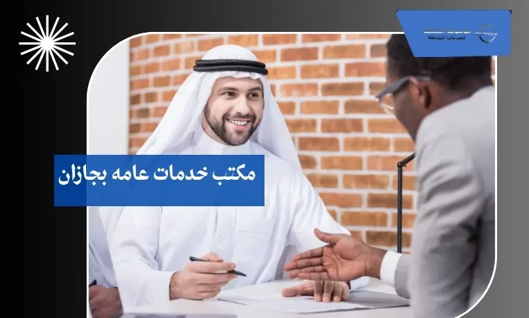 مكتب خدمات عامه بجازان 2 مكتب تسهيل الإجراءات بجازان