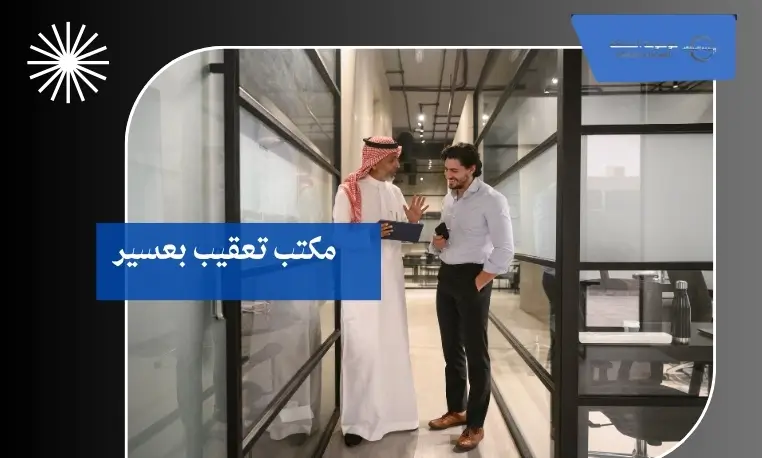 مكتب تعقيب الدوائر الحكومية بعسير