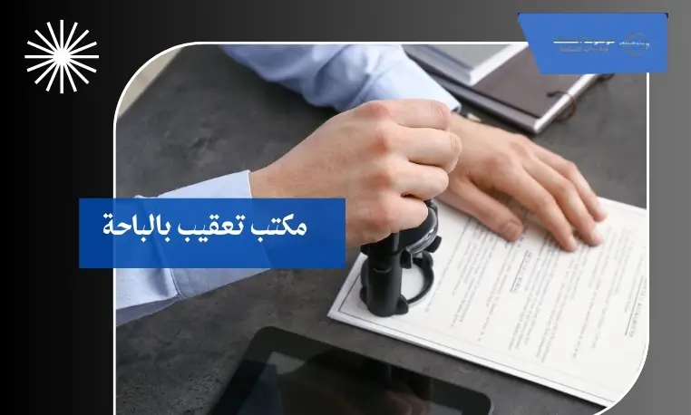 مكتب تعقيب بالباحة