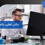 مكتب تعقيب بالجوف
