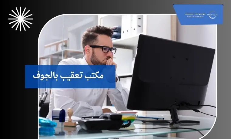 مكتب تعقيب بالجوف