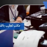 مكتب تعقيب بالقصيم