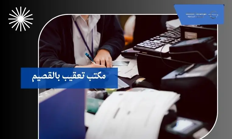 مكتب تعقيب بالقصيم