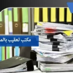 مكتب تعقيب بالمدينة