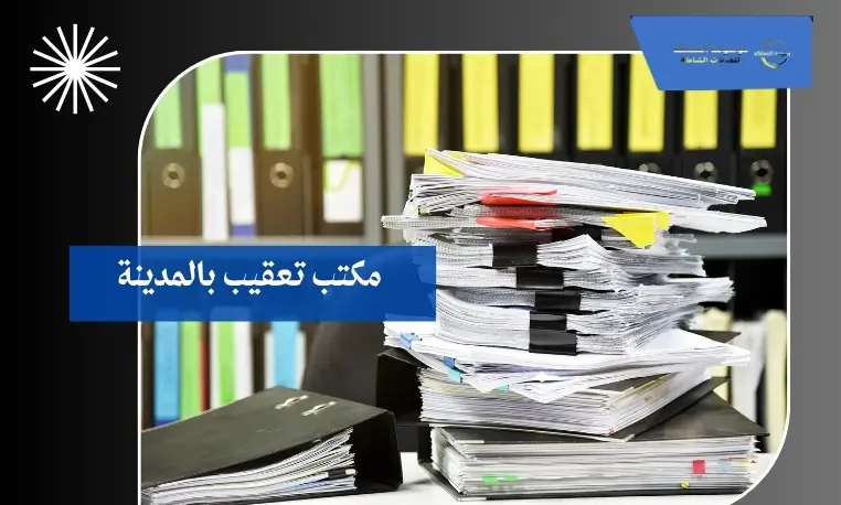 مكتب تعقيب بالمدينة