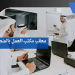 مكتب تعقيب بالمنطقة الشرقية